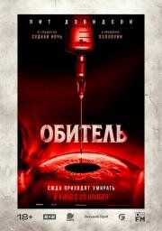 Обитель (The Home) (2025)