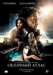 Облачный атлас (Cloud Atlas) (2012)