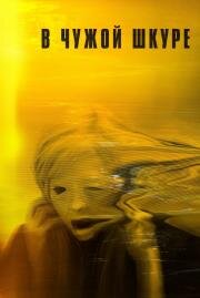 В чужой шкуре (Possessor) (2020)