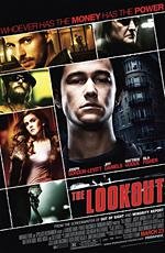 Обман (The Lookout) 2007