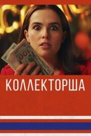 Коллекторша (Buffaloed) (2019)