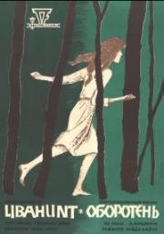 Оборотень (Лесная легенда) (1968)