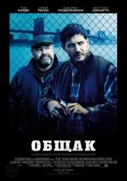 Общак (The Drop) (2014)