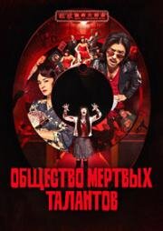 Общество мёртвых талантов (2024)