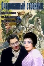 Очарованный странник 1963