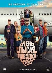 Очень лысая поездка (Por los pelos, una historia de autoestima) 2022