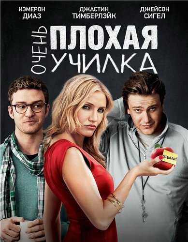 Очень плохая училка (Bad Teacher) 2011