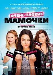 Очень плохие мамочки (Bad Moms) (2016)