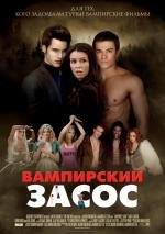 Вампирский засос (Очень вампирское кино) (Vampires Suck) (2010)