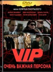 Очень важная персона (V.I.P.) (1991)