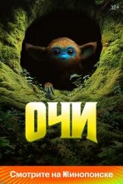 Очи (The Legend of Ochi) (2025)