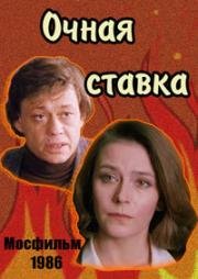 Очная ставка 1986
