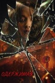 Одержимая (Possession: Kerasukan) (2024)