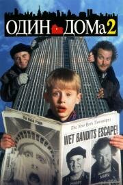 Один дома 2: Затерянный в Нью-Йорке (Home alone 2: Lost in New York) (1992)
