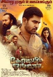 Один на миллион (Kodiyil Oruvan) 2021