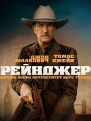 Один рейнджер (One Ranger) (2023)