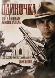 Одиночка (Lone Rider) (2008)
