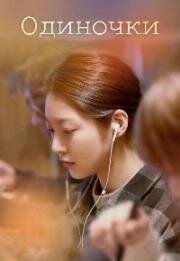 Одиночки (Honja saneun saramdeul (Aloners, People Living Alone))