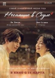 Неспящие в Сеуле (Single in Seoul)