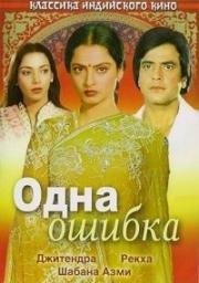 Одна ошибка (Ek Hi Bhool) (1981)