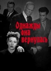Однажды она вернулась (Женщина, которая вернулась) (Woman Who Came Back) 1945