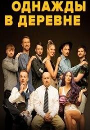 Однажды в деревне (2022)