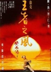 Однажды в Китае 4 (Wong Fei Hung IV: Wong je ji fung) (1993)
