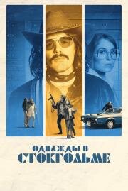 Однажды в Стокгольме (Stockholm) (2018)
