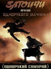 Однорукий самурай (Shin Zatoichi: Yabure! Tojin-ken (Zatoichi Meets The One-Armed Sword)) 1971