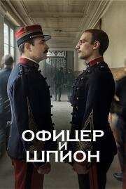 Офицер и шпион (J'accuse) (2019)