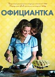 Официантка (Waitress) 2007