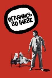 Оглянись во гневе (Look Back in Anger) (1959)