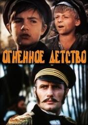 Огненное детство 1976