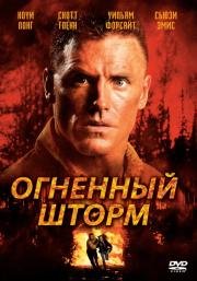 Огненный шторм (Firestorm) (1998)