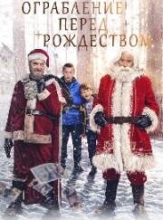Ограбление перед Рождеством (The Heist Before Christmas) (2023)