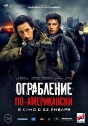 Ограбление по-американски (American Heist) (2015)