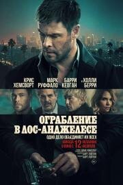 Ограбление в Лос-Анджелесе (Crime 101) (2026)
