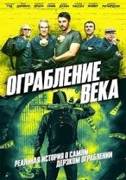 Ограбление века (Ограбление в Хаттон Гарден) (The Hatton Garden Job) (2017)
