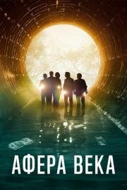 Афера века (El robo del siglo)