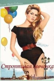 Ох, уж эта девчонка (Строптивая девчонка) (Cette sacre gamine (Naughty Girl)) (1956)