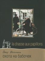 Охота на бабочек (La chasse aux papillons) 1992