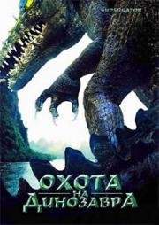 Охота на динозавра (Supergator) (2007)