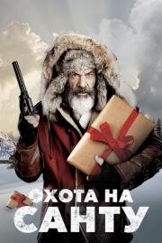Охота на Санту (Fatman) (2020)