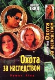 Охота за наследством (Powerplay) (1999)
