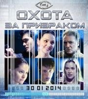 Охота за призраком (Hunting the Phantom) 2014