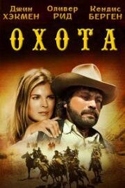 Охота (The Hunting Party) 1971