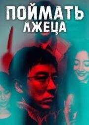 Охотник на лжецов (Поймать лжеца) (2020)