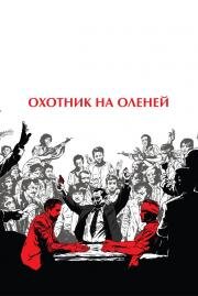 Охотник на оленей (The Deer Hunter) (1978)