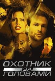 Охотник за головами (Pursued) 2004