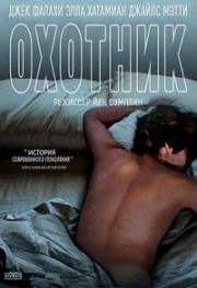 Охотник (Hunter) (2013)